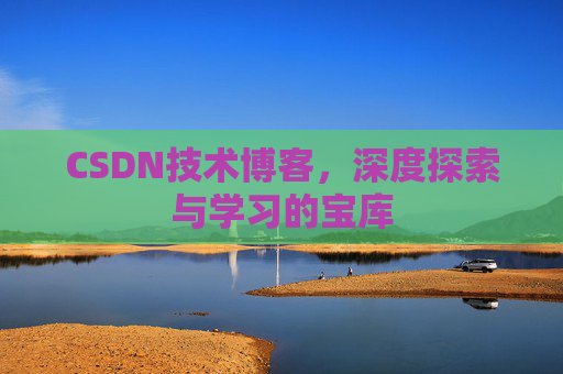 CSDN技术博客，深度探索与学习的宝库
